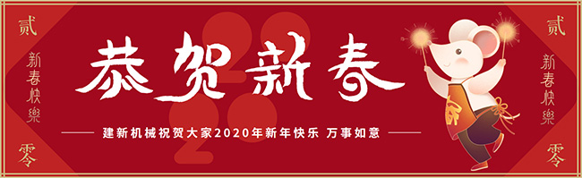 新春佳節(jié)之際，鄭州建新機械祝大家新年快樂